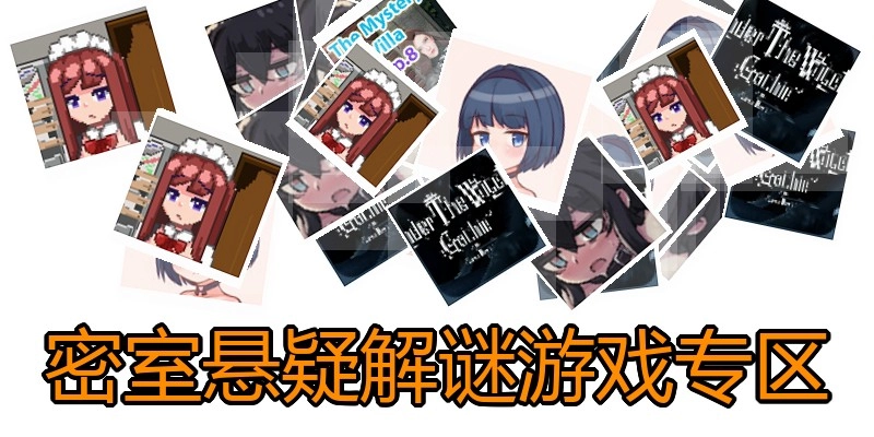 密室悬疑解谜游戏专区
