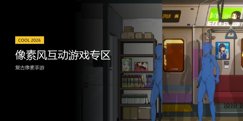 像素风互动游戏专区