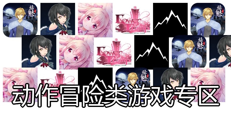 动作冒险类游戏专区