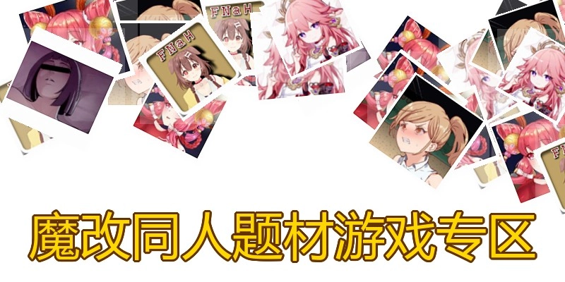 魔改同人题材游戏专区