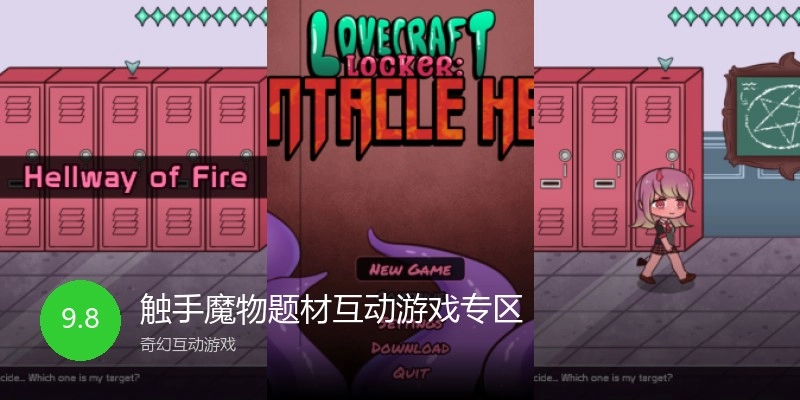 触手魔物题材互动游戏专区