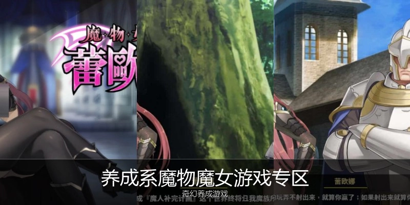 养成系魔物魔女游戏专区