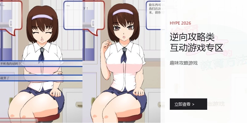 逆向攻略类互动游戏专区