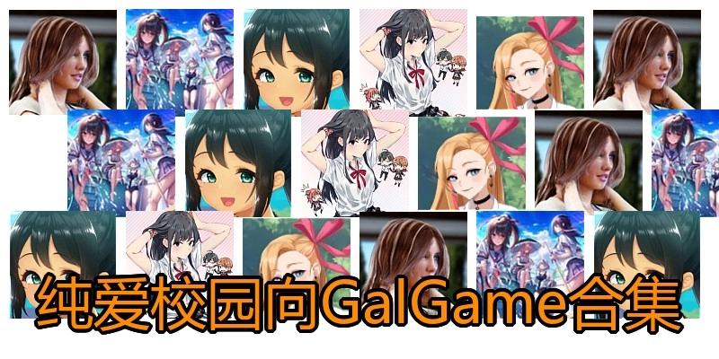 纯爱校园向GalGame合集