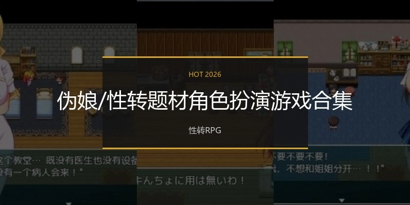 伪娘/性转题材角色扮演游戏合集