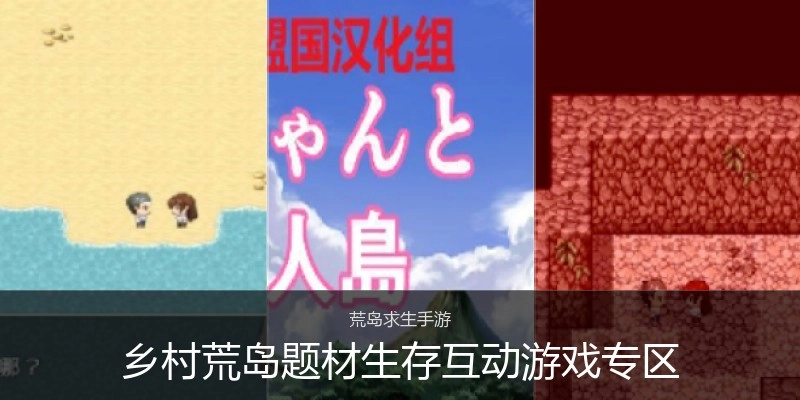 乡村荒岛题材生存互动游戏专区