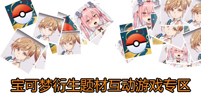 宝可梦衍生题材互动游戏专区