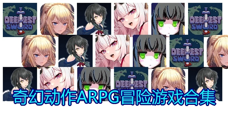 奇幻动作ARPG冒险游戏合集