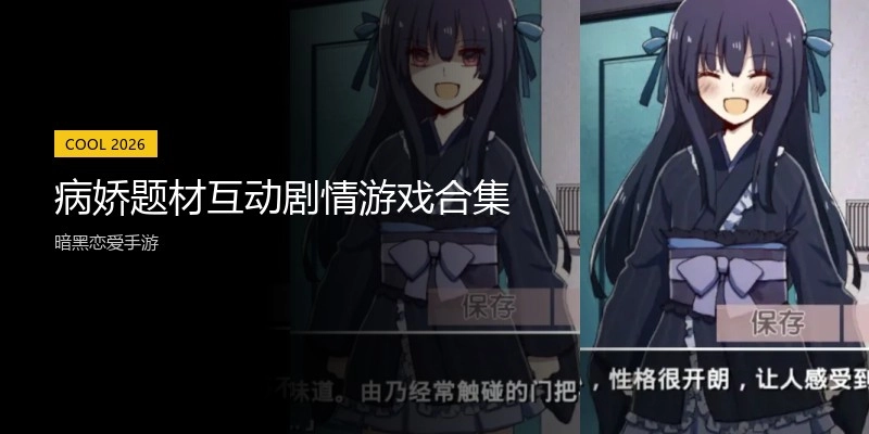 病娇题材互动剧情游戏合集
