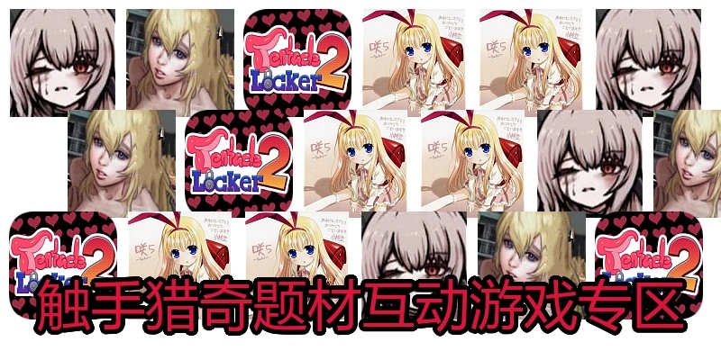 触手猎奇题材互动游戏专区