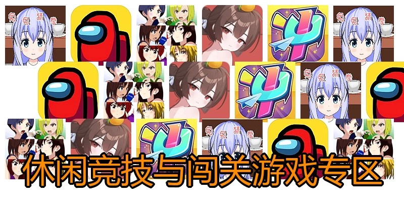 休闲竞技与闯关游戏专区