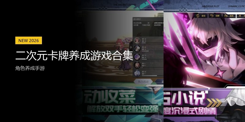 二次元卡牌养成游戏合集