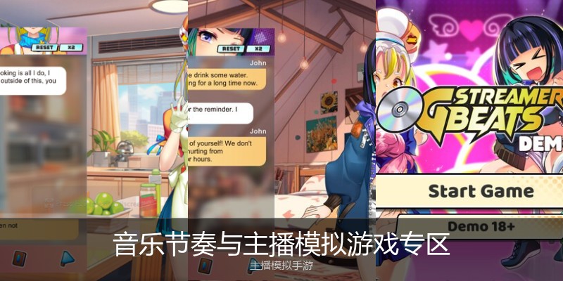 音乐节奏与主播模拟游戏专区