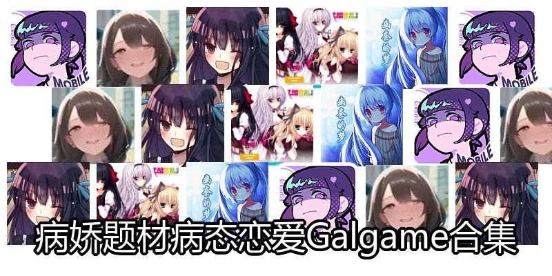 病娇题材病态恋爱Galgame合集