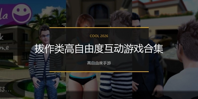 拔作类高自由度互动游戏合集