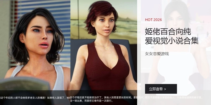 百合向纯爱视觉小说游戏合集