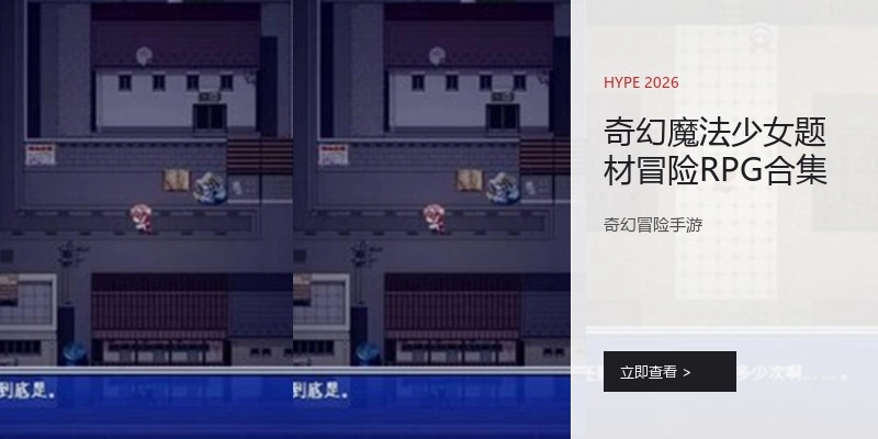 奇幻魔法少女题材冒险RPG合集