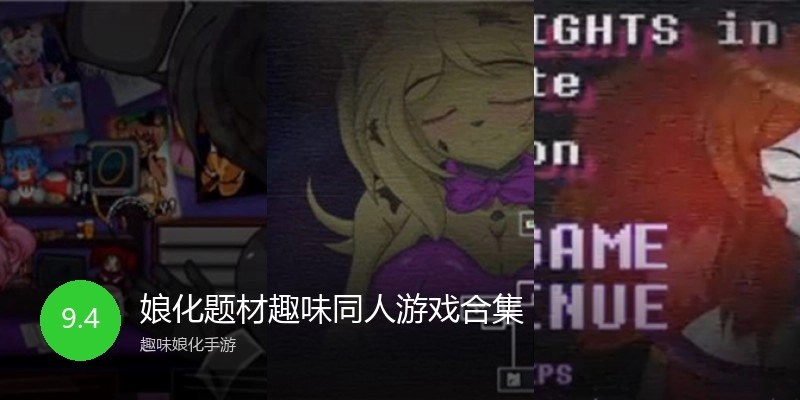 娘化题材趣味同人游戏合集