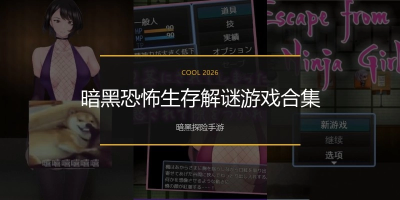暗黑恐怖生存解谜游戏合集