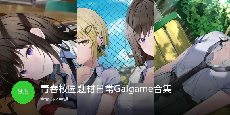 青春校园题材日常Galgame合集