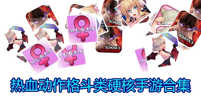 热血动作格斗类硬核手游合集