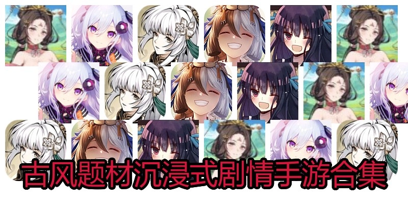 古风题材沉浸式剧情手游合集