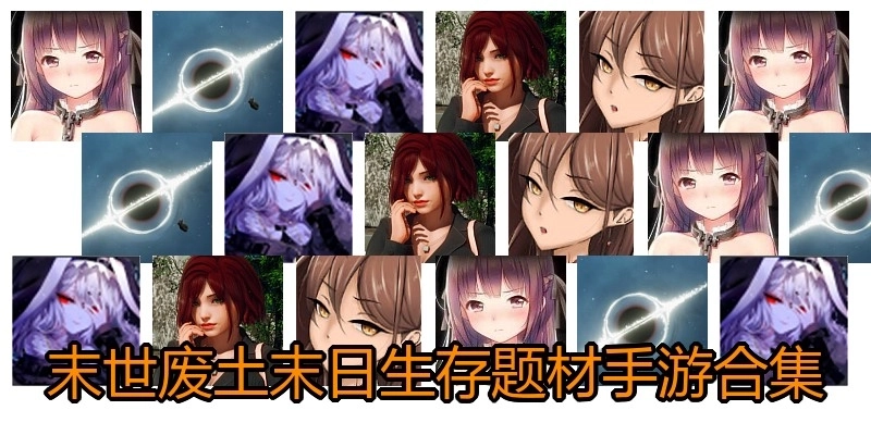 末世废土末日生存题材手游合集