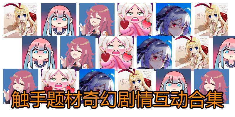 触手题材奇幻剧情互动合集