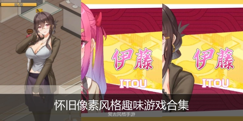 怀旧像素风格趣味游戏合集