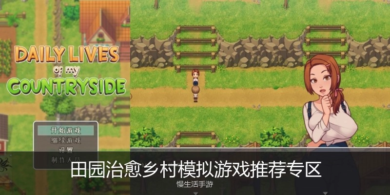田园乡村绅士游戏推荐专区