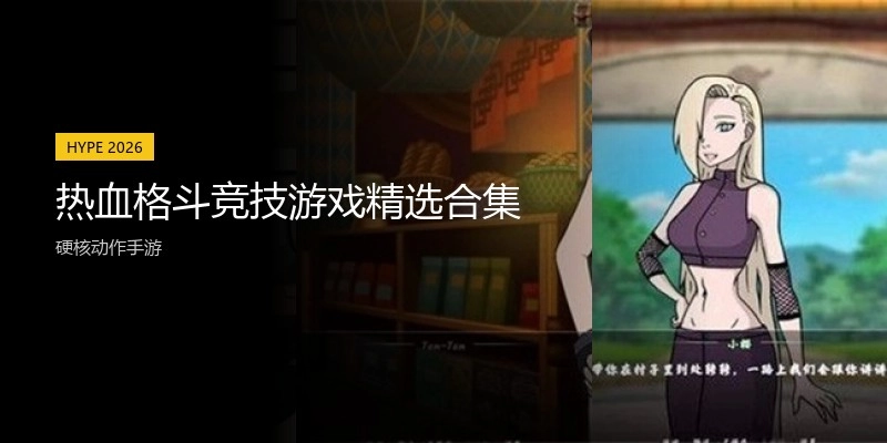 热血格斗竞技游戏精选合集