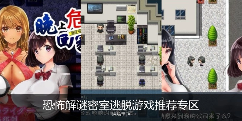 恐怖解谜密室逃脱游戏推荐专区