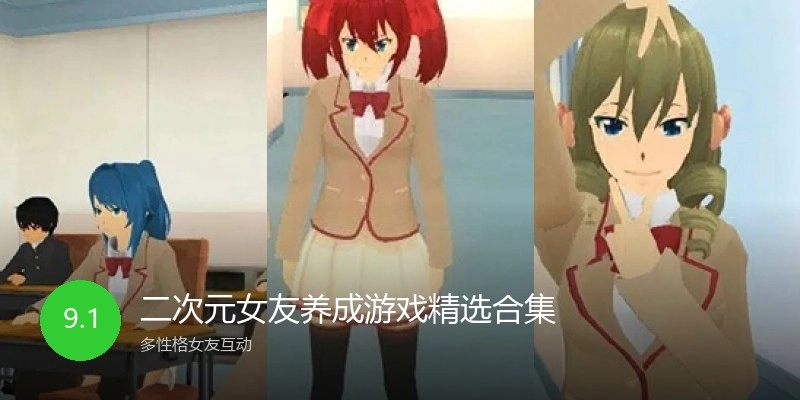 二次元女友养成游戏精选合集
