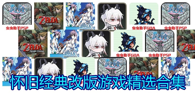 怀旧经典改版游戏精选合集