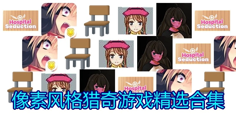 像素风格绅士游戏精选合集