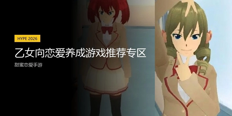 乙女向恋爱养成游戏推荐专区