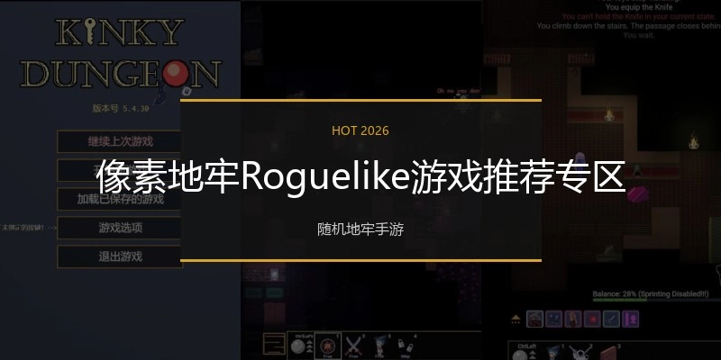 像素地牢Roguelike游戏推荐专区