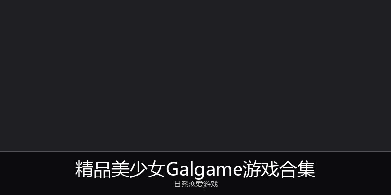 美少女Galgame绅士游戏合集