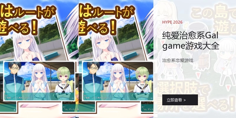 纯爱治愈系Galgame游戏大全
