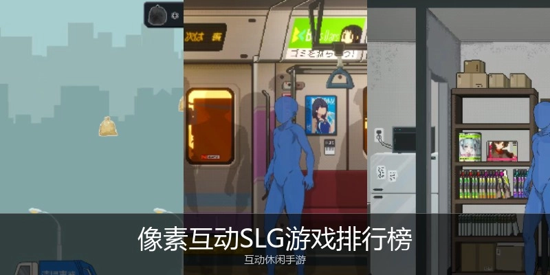 像素互动SLG绅士游戏排行榜