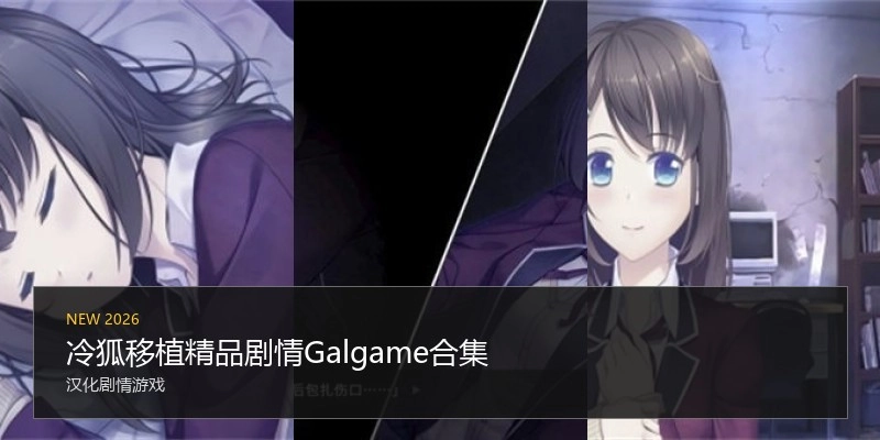 冷狐移植精品剧情Galgame合集