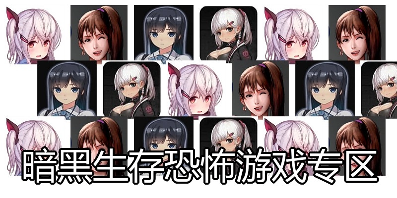 暗黑生存恐怖游戏专区
