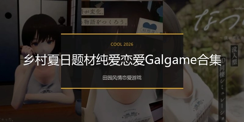 乡村夏日题材纯爱恋爱Galgame合集