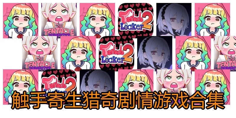 触手寄生猎奇剧情游戏合集