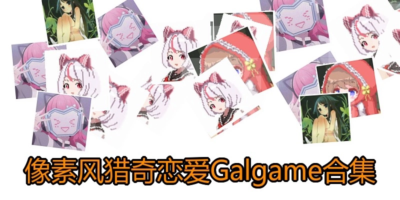像素风猎奇恋爱Galgame合集