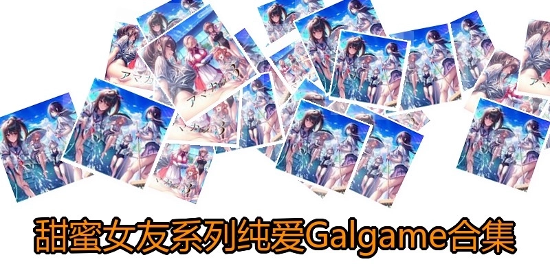 甜蜜女友系列纯爱Galgame合集