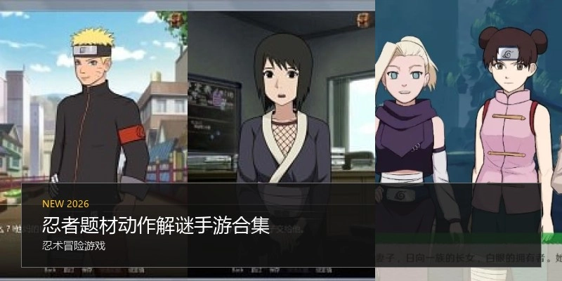 忍者题材动作解谜手游合集