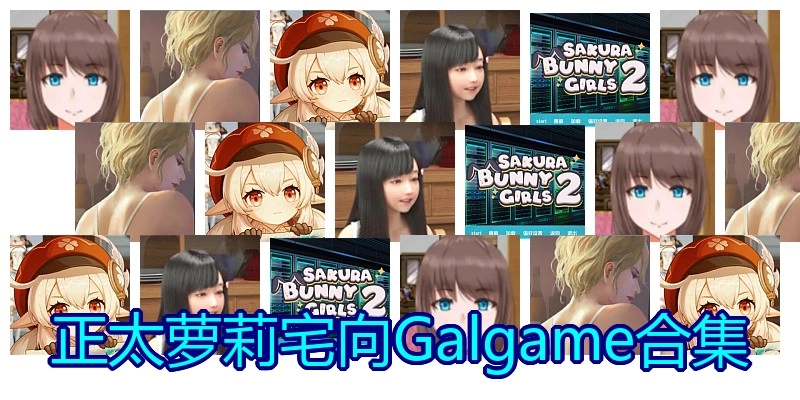 正太萝莉宅向Galgame合集