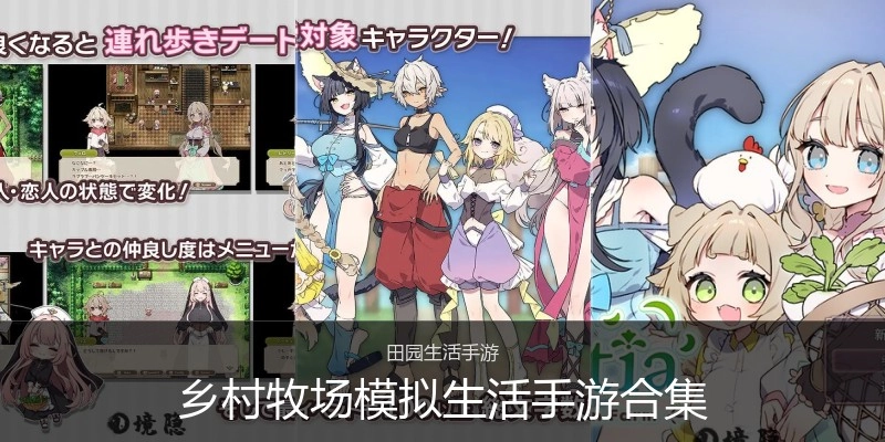 乡村牧场模拟生活手游合集