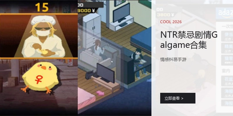 NTR剧情Galgame合集
